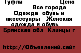 Туфли Carlo Pazolini › Цена ­ 3 000 - Все города Одежда, обувь и аксессуары » Женская одежда и обувь   . Брянская обл.,Клинцы г.